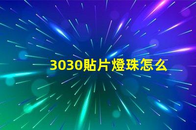 3030貼片燈珠怎么更換 3030貼片燈珠焊盤尺寸